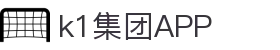 k1集团(体育股份有限公司)-十年品牌 值得信赖