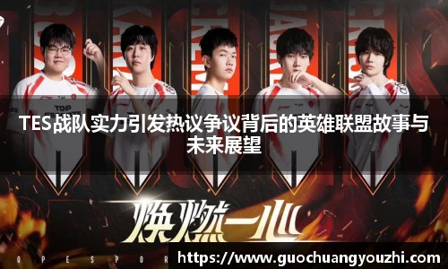 TES战队实力引发热议争议背后的英雄联盟故事与未来展望