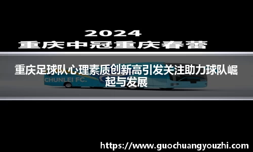 重庆足球队心理素质创新高引发关注助力球队崛起与发展