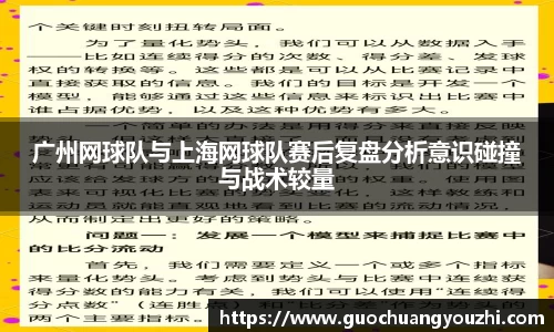 广州网球队与上海网球队赛后复盘分析意识碰撞与战术较量