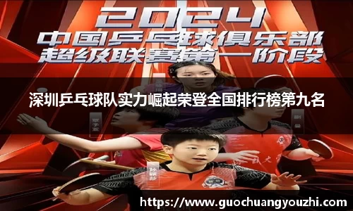 深圳乒乓球队实力崛起荣登全国排行榜第九名