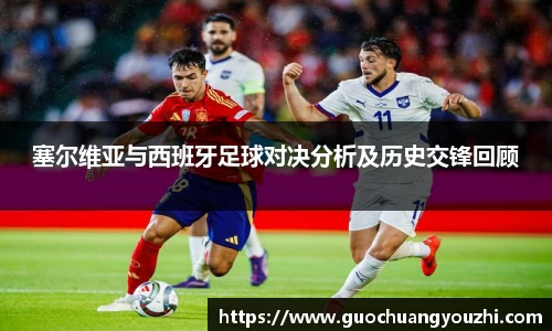 塞尔维亚与西班牙足球对决分析及历史交锋回顾