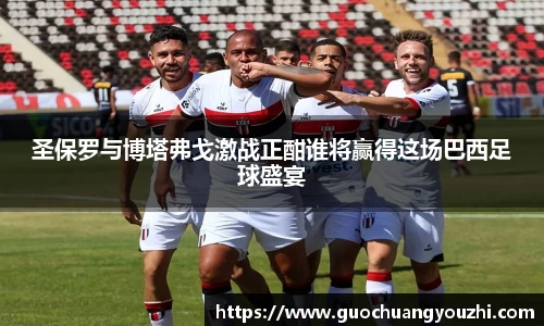 圣保罗与博塔弗戈激战正酣谁将赢得这场巴西足球盛宴