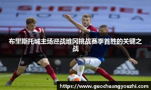 布里斯托城主场迎战维冈挑战赛季首胜的关键之战