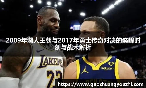 2009年湖人王朝与2017年勇士传奇对决的巅峰时刻与战术解析