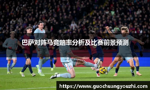 巴萨对阵马竞赔率分析及比赛前景预测