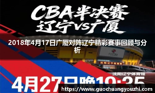 2018年4月17日广厦对阵辽宁精彩赛事回顾与分析