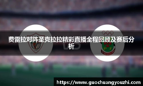 费雷拉对阵圣克拉拉精彩直播全程回顾及赛后分析