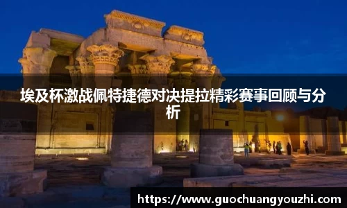 埃及杯激战佩特捷德对决提拉精彩赛事回顾与分析